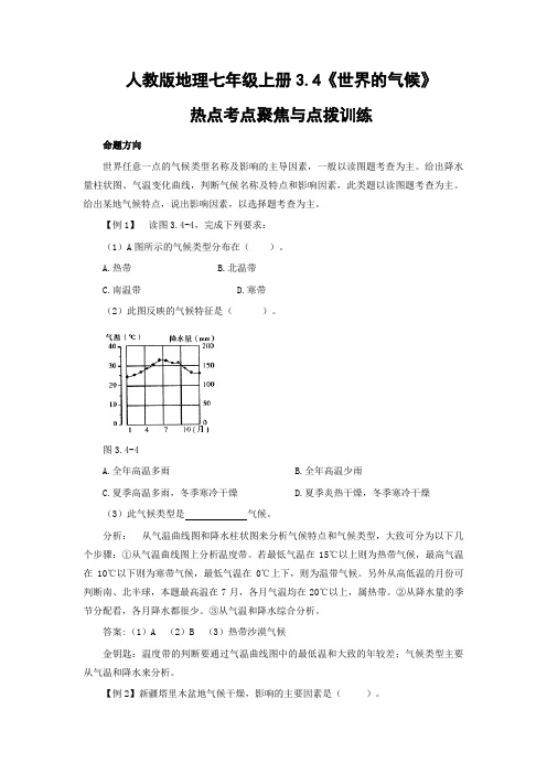 人教版地理七年级上册3.4《世界的气候》热点考点聚焦与点拨训练