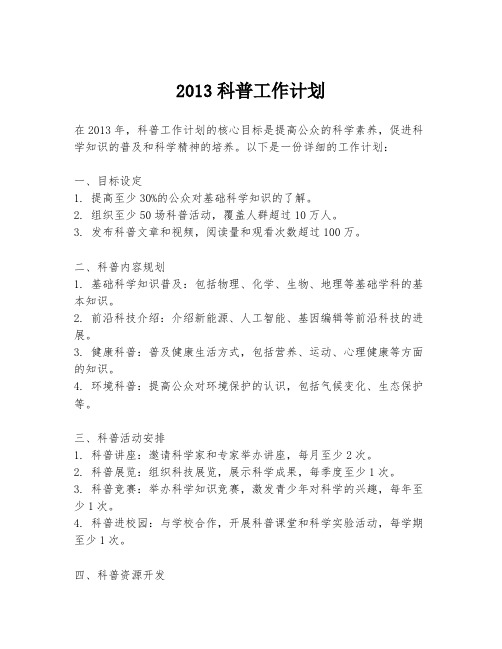 2013科普工作计划