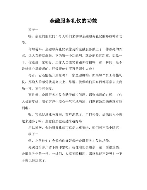 金融服务礼仪的功能