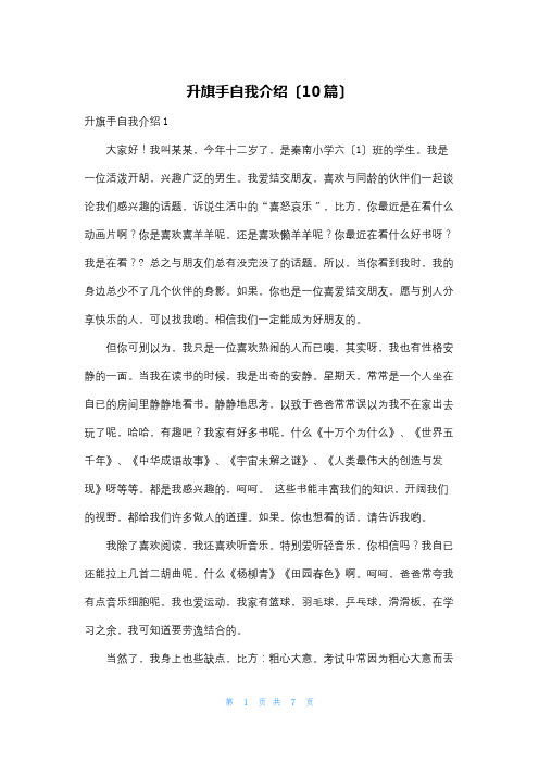 升旗手自我介绍(10篇)