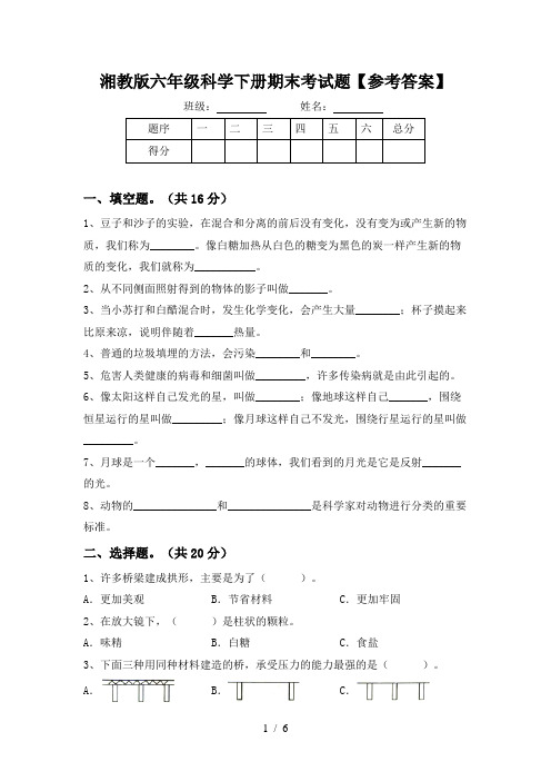湘教版六年级科学下册期末考试题【参考答案】