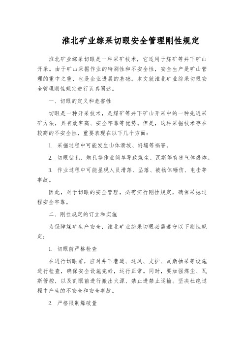 淮北矿业综采切眼安全管理刚性规定