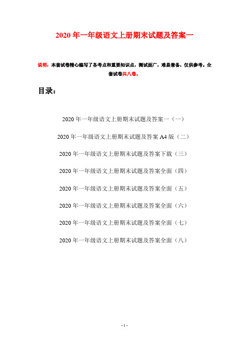 2020年一年级语文上册期末试题及答案一(八套)