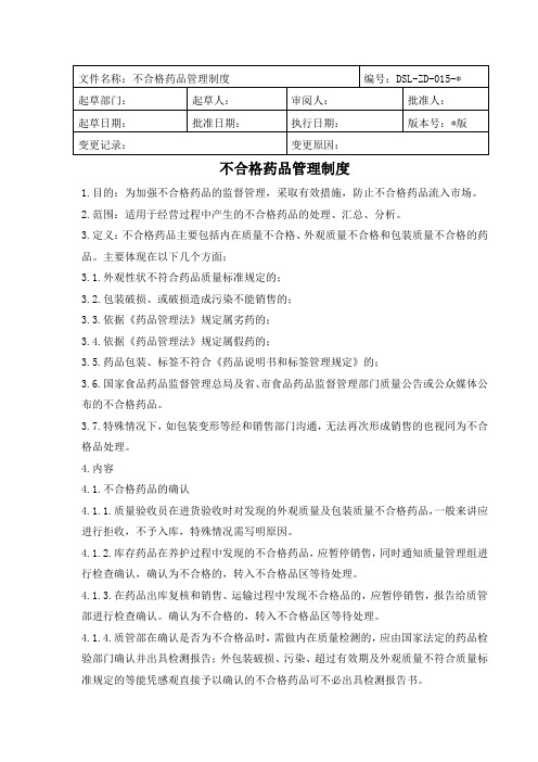 医药公司(连锁店)不合格药品管理制模版