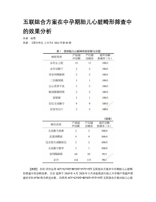 五联组合方案在中孕期胎儿心脏畸形筛查中的效果分析