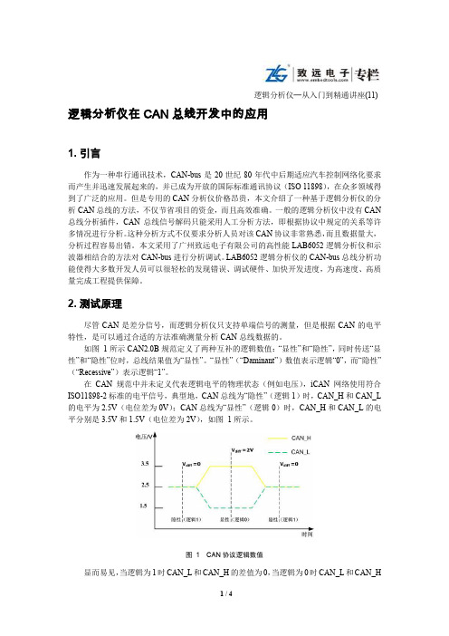 逻辑分析仪在CAN总线开发中的应用
