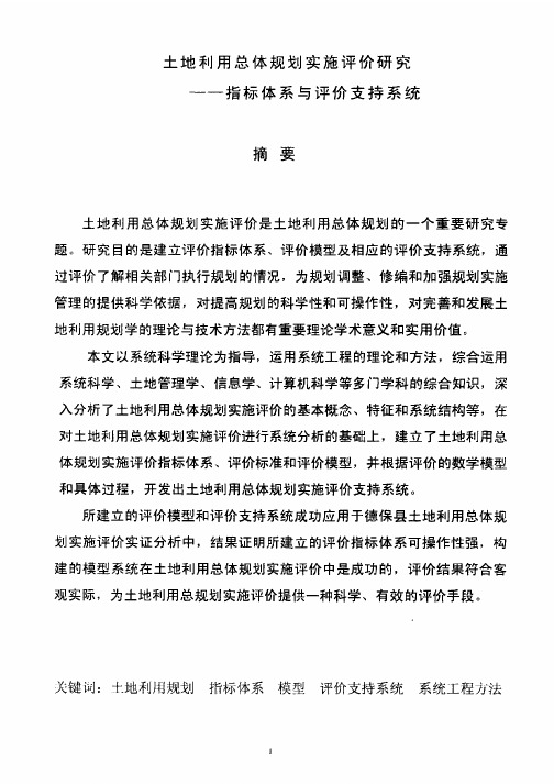 土地利用总体规划实施评价研究——指标体系与评价支持系统