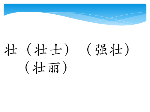 二年级上册生字表二识字1—4课生字组词