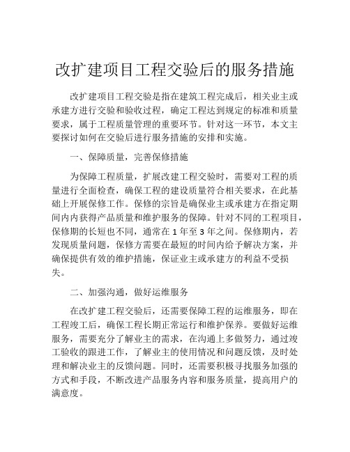 改扩建项目工程交验后的服务措施