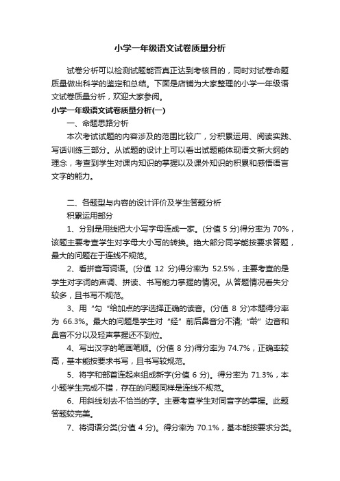 小学一年级语文试卷质量分析