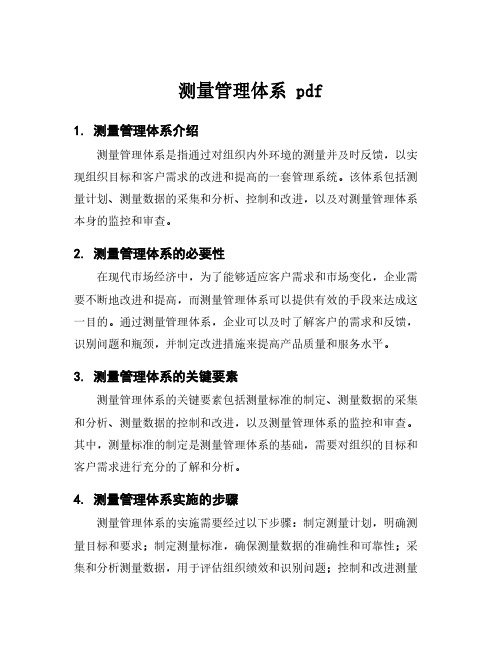 测量管理体系 pdf