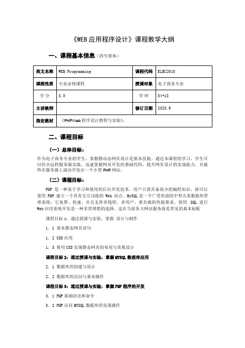 WEB应用程序设计课程教学大纲