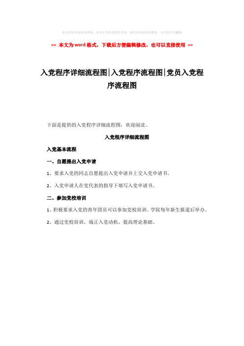 【优质文档】入党程序详细流程图-入党程序流程图-党员入党程序流