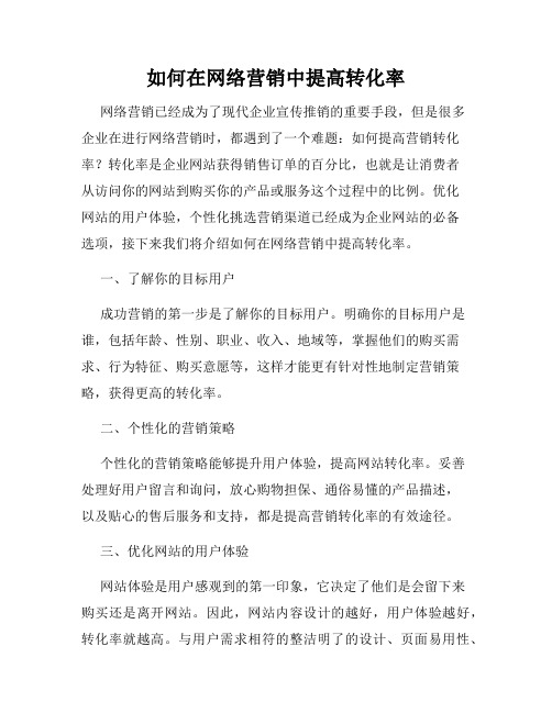 如何在网络营销中提高转化率