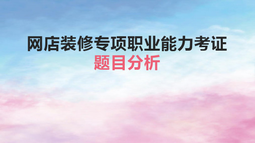 网店装修专项职业能力历年真题考证解析