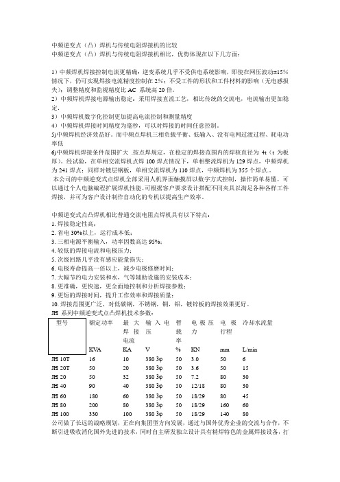 中频逆变点凸焊机和传统电阻焊机的比较