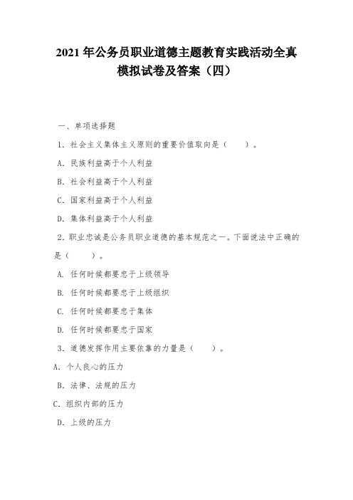 2021年公务员职业道德主题教育实践活动全真模拟试卷及答案(四)