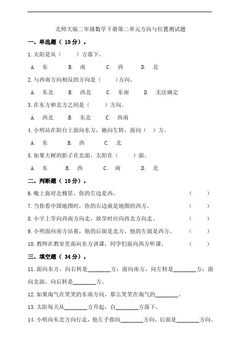 北师大版二年级数学下册第二单元方向与位置测试题 (含答案)