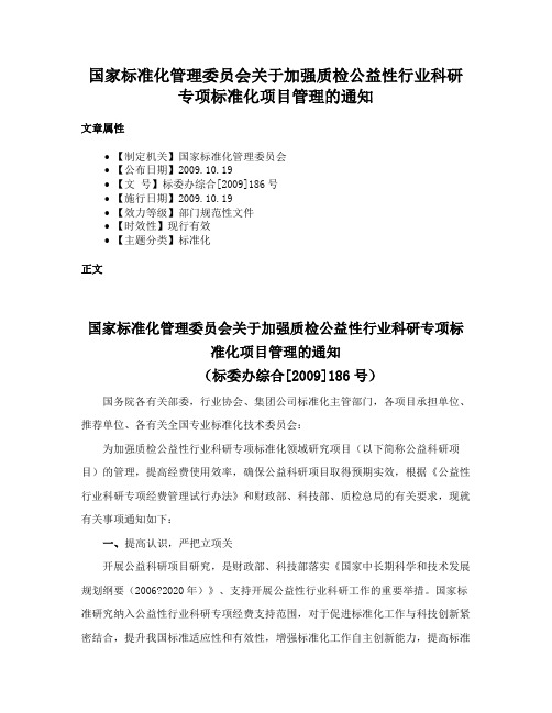 国家标准化管理委员会关于加强质检公益性行业科研专项标准化项目管理的通知