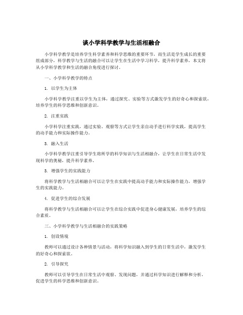 谈小学科学教学与生活相融合