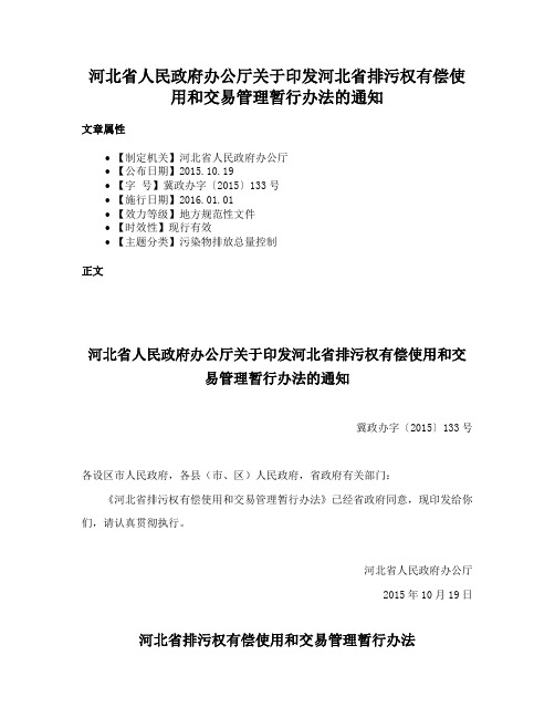 河北省人民政府办公厅关于印发河北省排污权有偿使用和交易管理暂行办法的通知