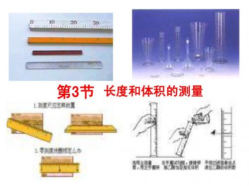 长度和体积的测量PPT课件