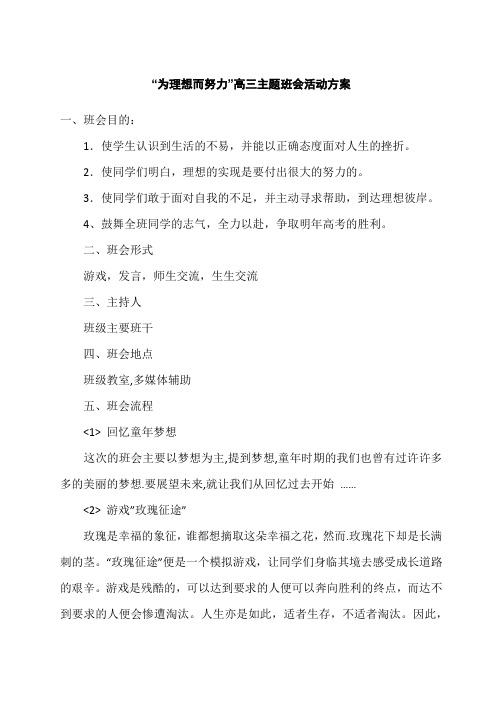 “为理想而努力”高三主题班会活动方案