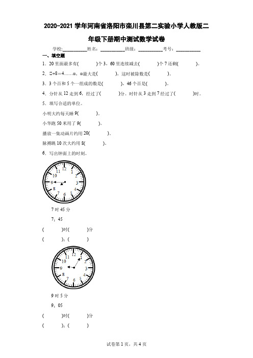 2020-2021学年河南省洛阳市栾川县第二实验小学人教版二年级下册期中测试数学试卷(含答案解析)