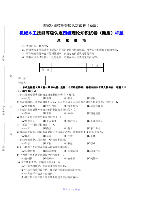 新版 国家职业技能等级认定试卷 机械木工 中级理论试卷(样题)