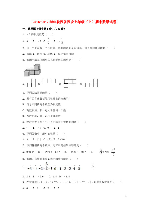 陕西省西安市2016_2017学年七年级数学上学期期中试卷(含解析)北师大版