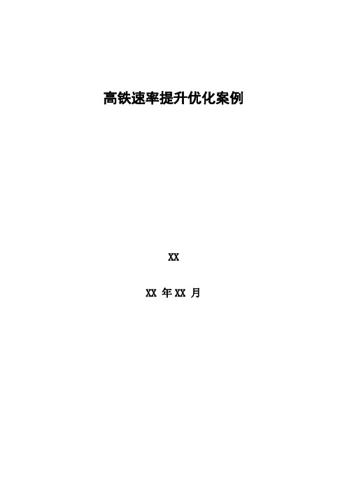 4G优化案例：高铁速率提升优化案例