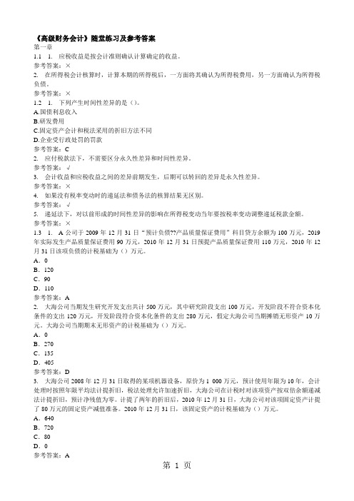 《高级财务会计》随堂练习及参考答案23页word