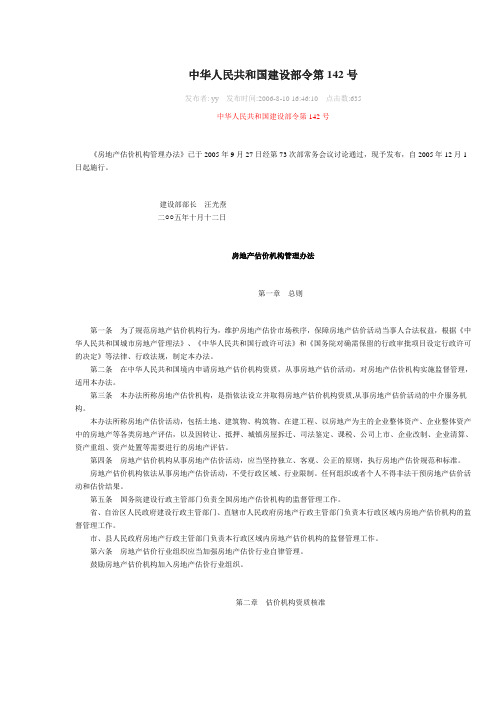 中华人民共和国建设部令第142号