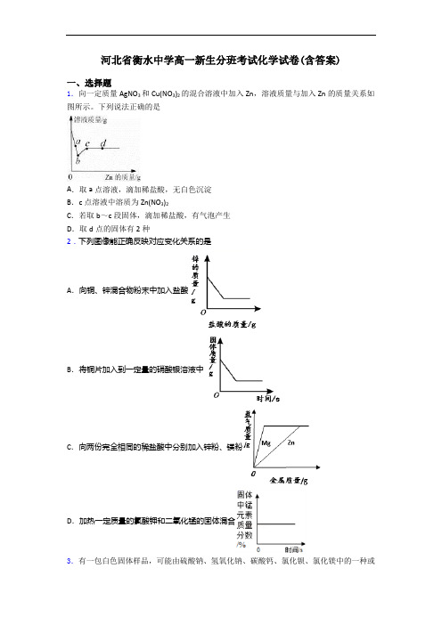 河北省衡水中学高一新生分班考试化学试卷(含答案)