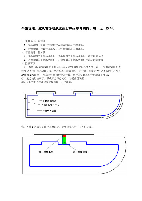 平整场地计算规则