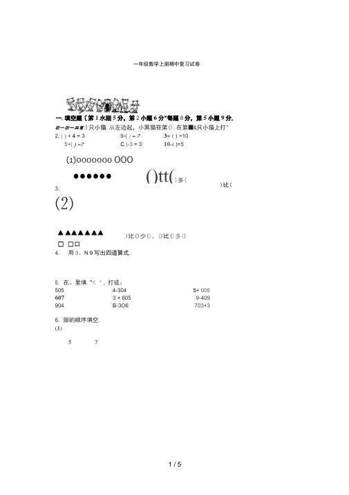 一年级数学上册期中复习试卷及答案