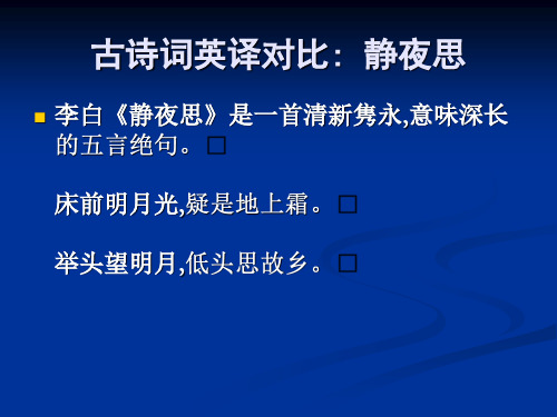 古诗词英译对比 静夜思