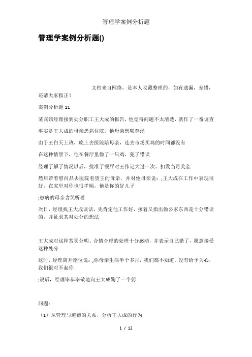 管理学案例分析题