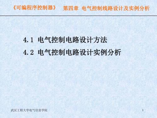 电气控制线路设计和实例分析报告