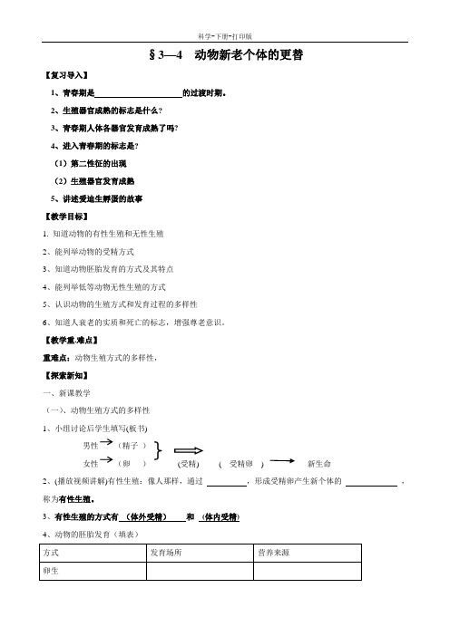 浙教版-科学-七年级上册-动物新老个体的更替 学案