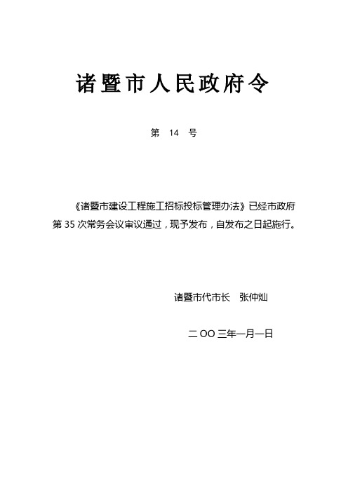 诸暨市建设工程施工招标投标管理办法