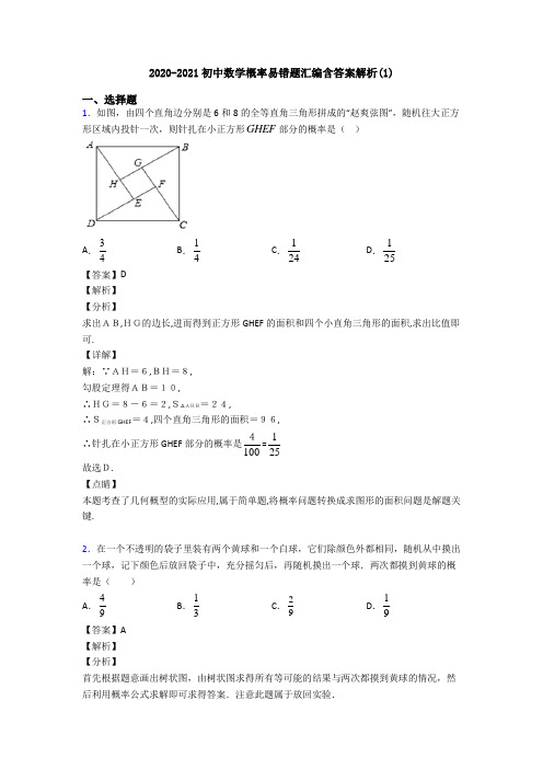 2020-2021初中数学概率易错题汇编含答案解析(1)