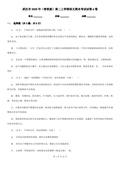 武汉市2020年(春秋版)高二上学期语文期末考试试卷A卷