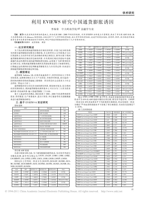 利用EVIEWS研究中国通货膨胀诱因