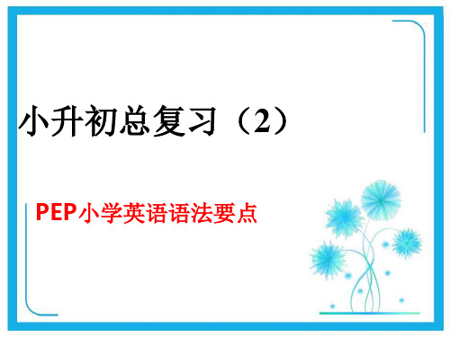 pep英语六年级小升初总复习语法要点课件.ppt