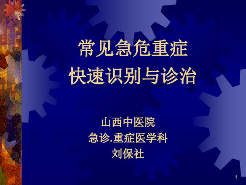 常见急危重症的快速识别要点与处理技巧