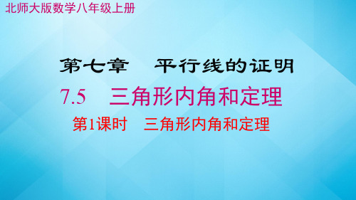 北师大版数学八年级上册 7.5  三角形内角和定理