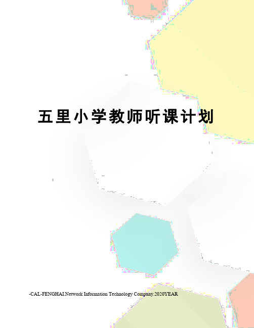 五里小学教师听课计划