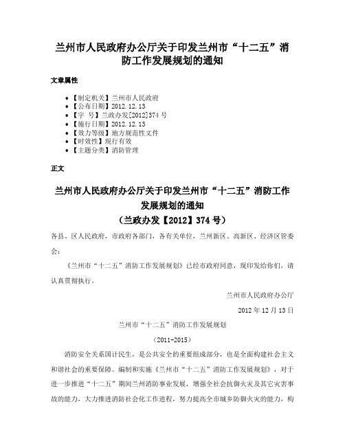 兰州市人民政府办公厅关于印发兰州市“十二五”消防工作发展规划的通知