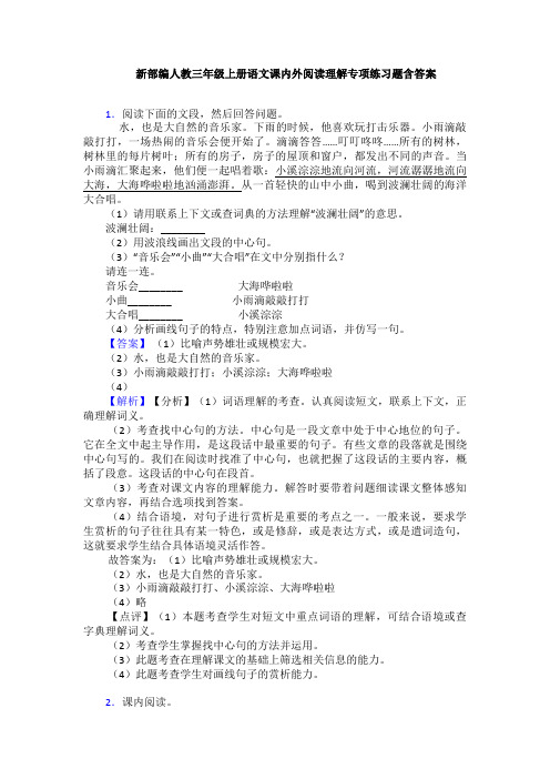 新部编人教三年级上册语文课内外阅读理解专项练习题含答案